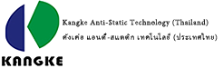บริษัท คังเค่อ แอนตี้-สแตติค เทคโนโลยี (ไทยแลนด์) จำกัด