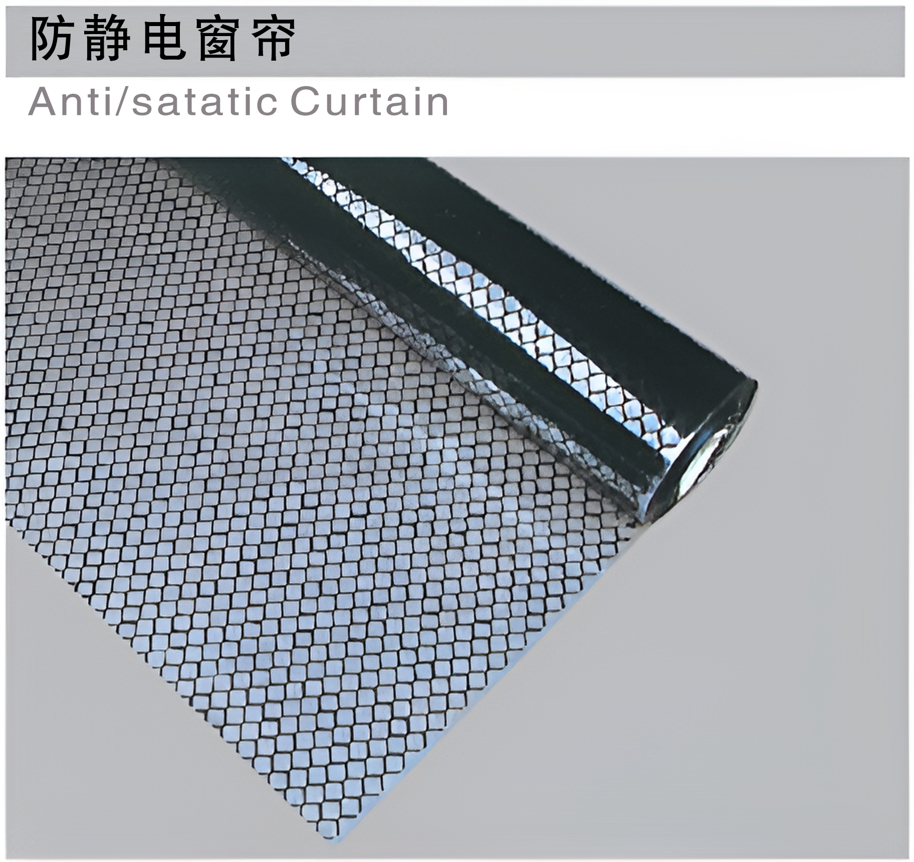 防静电窗帘